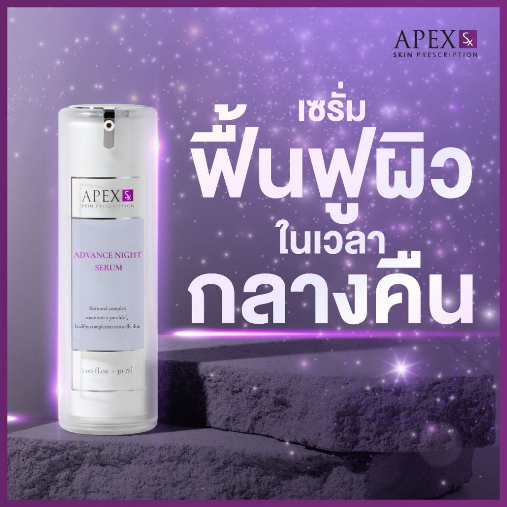APEX-SX ADVANCE NIGHT SERUM เซรั่มฟื้นฟูผิว ในเวลากลางคืน  30 ml.