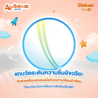 [สินค้าของแถม] ขนาดพกพา กางเกงผ้าอ้อม Air Breeze Pants Travel Pack ชิคคูล กางเกงผ้าอ้อมเด็ก แอร์บรีซ ไซส์ M-L