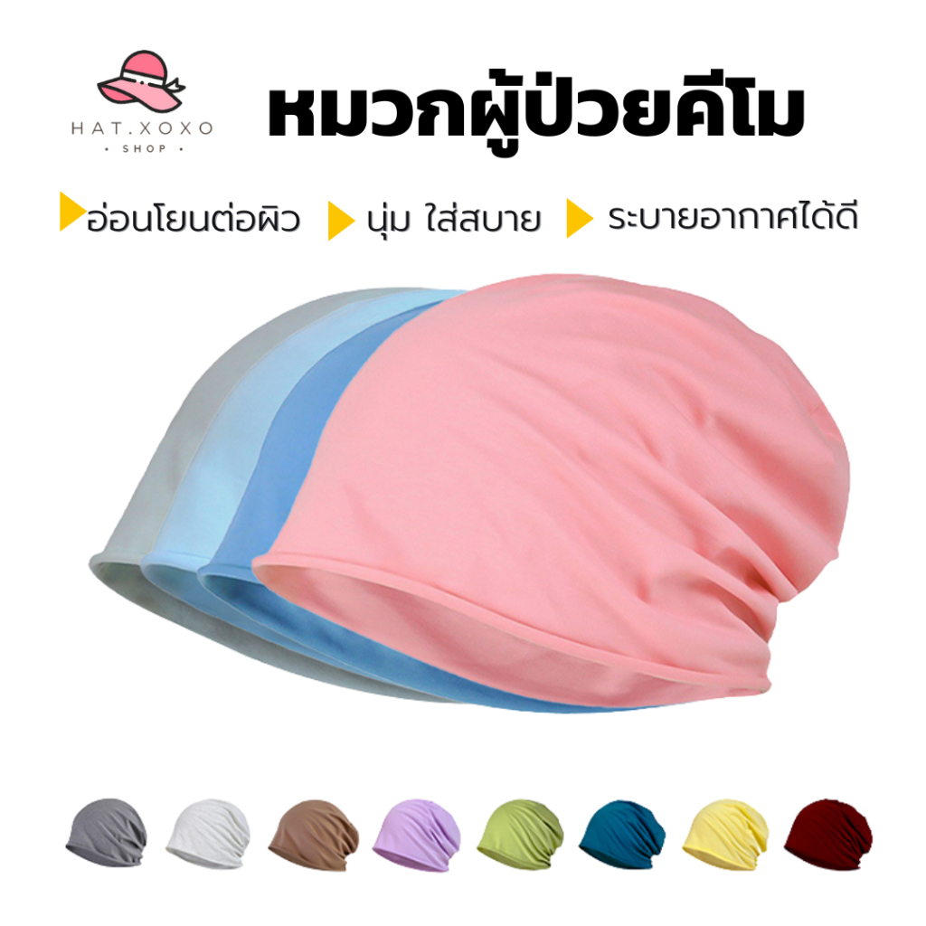 🔥Live ลด 50% ✅ หมวกเคมีบำบัด หมวกคีโม