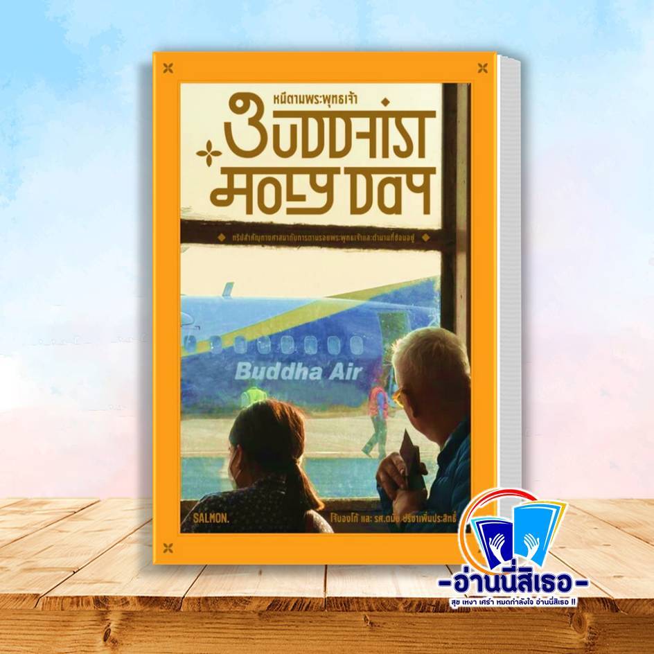 หนังสือ BUDDHIST HOLY DAY หนีตามพระพุทธเจ้า  สำนักพิมพ์: แซลมอน/SALMON