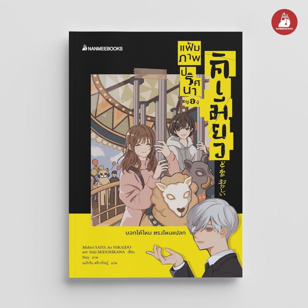 NANMEEBOOKS หนังสือ แฟ้มภาพปริศนาของคิเมียว วรรณกรรม นิยาย
