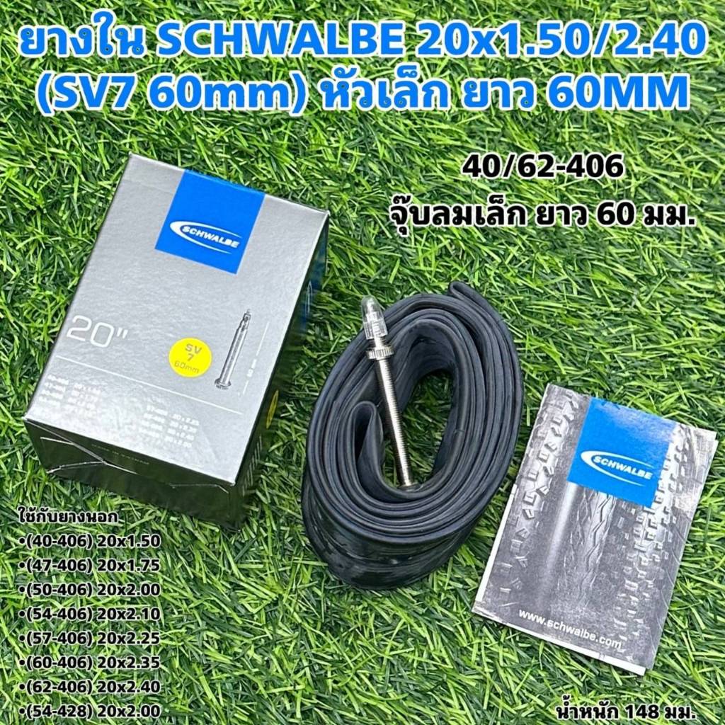ยางใน SCHWALBE 20x1.50/2.40 (SV7 60mm) หัวเล็ก ยาว 60MM