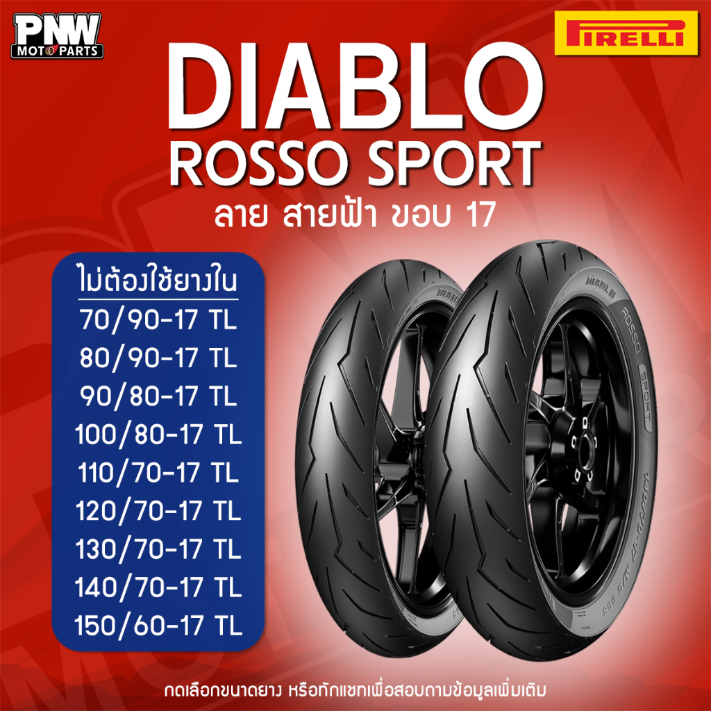 ยางนอก Pirelli DIABLO Rosso Sport ลายสายฟ้า ขอบ 17 WAVE Finn R3 R15 MT-15 CBR150R Smash Raider