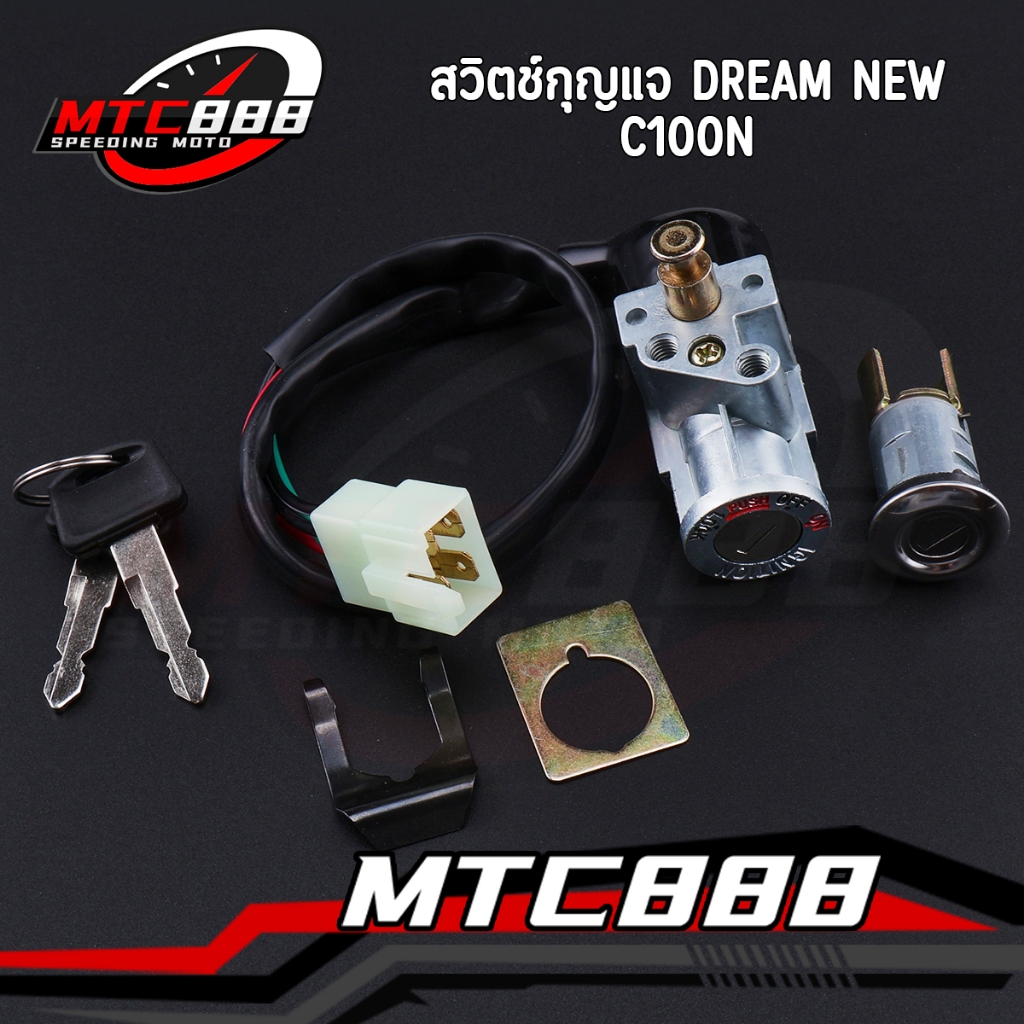 สวิทกุญแจ ชุดใหญ่ Dream new c100n เทน่า ชุดใหญ่ พร้อมล็อคเบาะ จัดส่งเร็ว