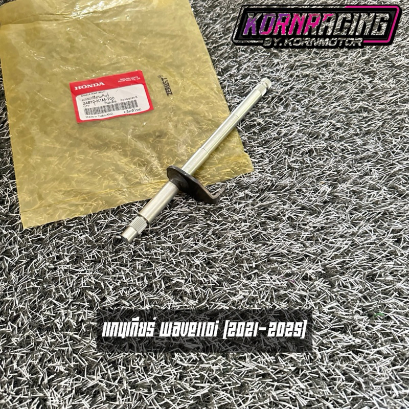 แกนเกียร์เวฟ110i(2021-2025) แท้ศูนย์ 24610-K1M-T00