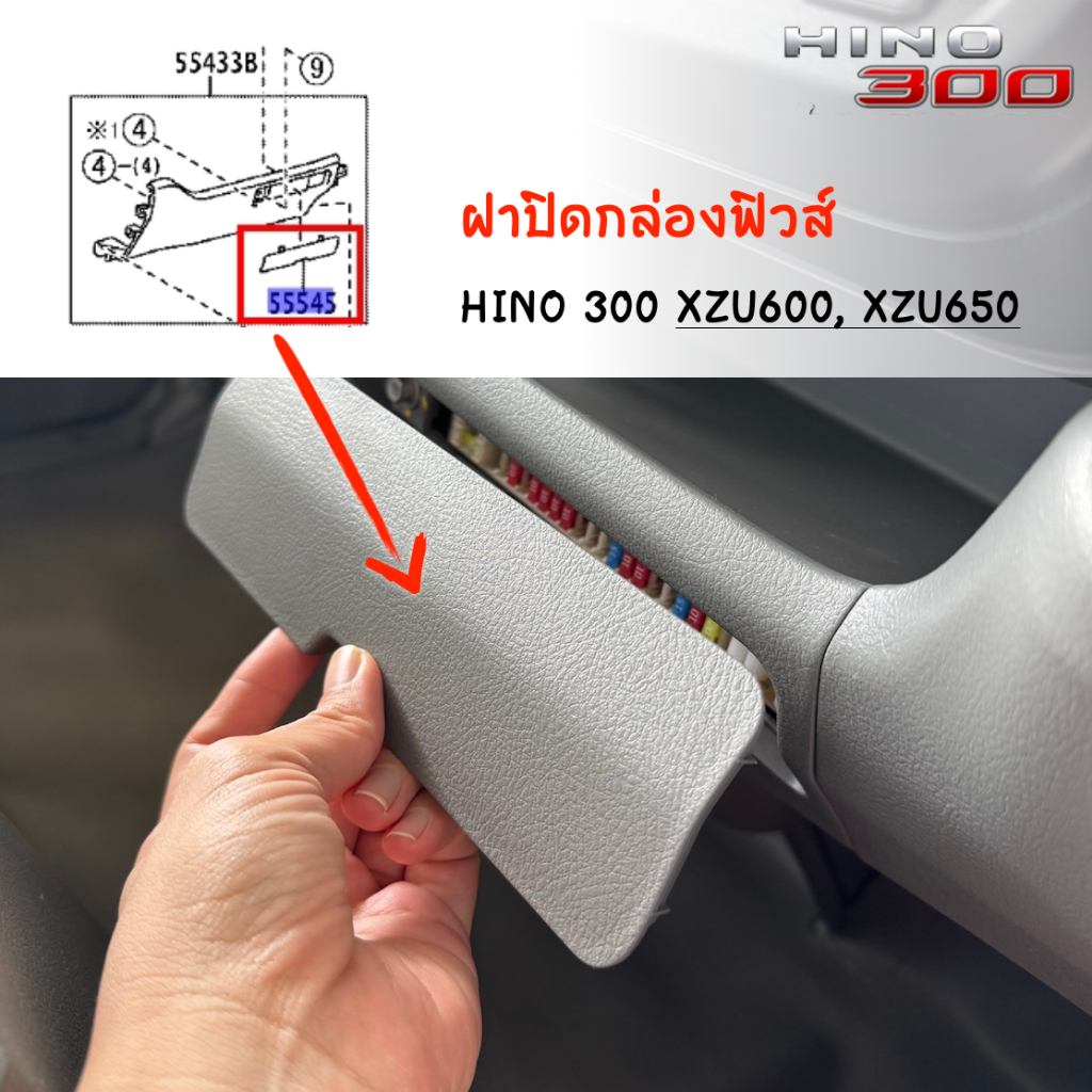 ฝาปิดกล่องฟิวส์ Hino ATOM, XZU600, XZU650