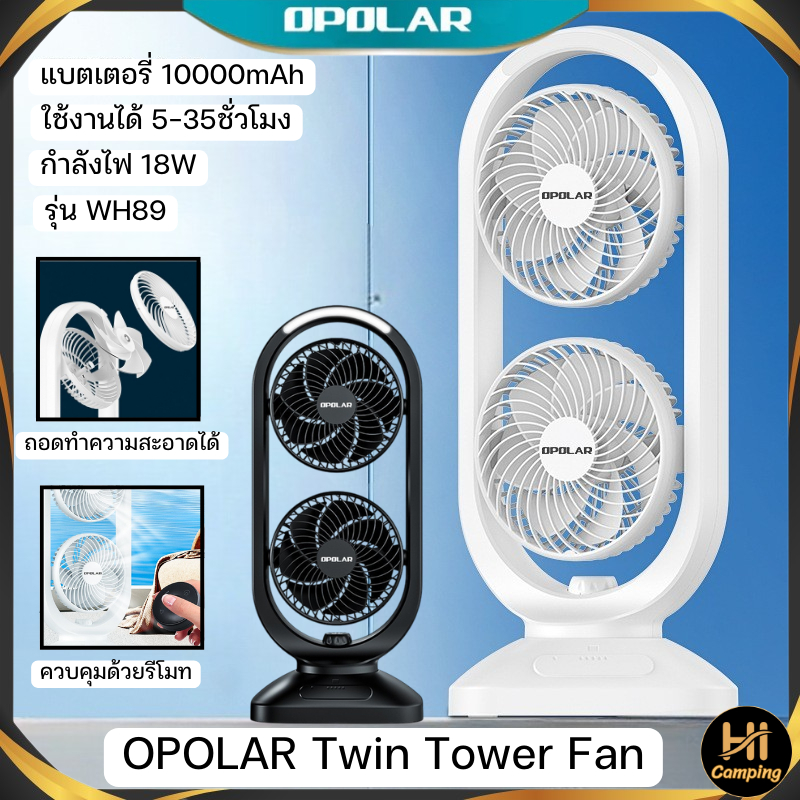 OPOLAR พัดลม Twin Tower Fam สำหรับตั้งพื้น ความจุแบตเตอรี่ 10000mAh