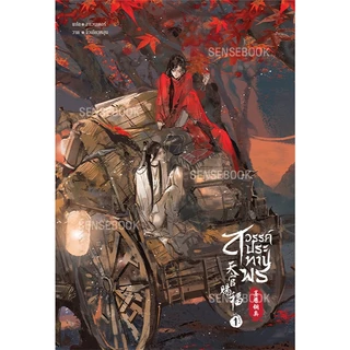 Sensebook สวรรค์ประทานพร (ปกอ่อน) (จบ) + Goods พรีเมียม