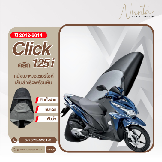 Honda Click 125i ปี 2012-2014 หนังหุ้มเบาะมอเตอร์ไซด์ เย็บสำเร็จ พร้อมหุ้ม (ต้องใช้แม็กยิง)