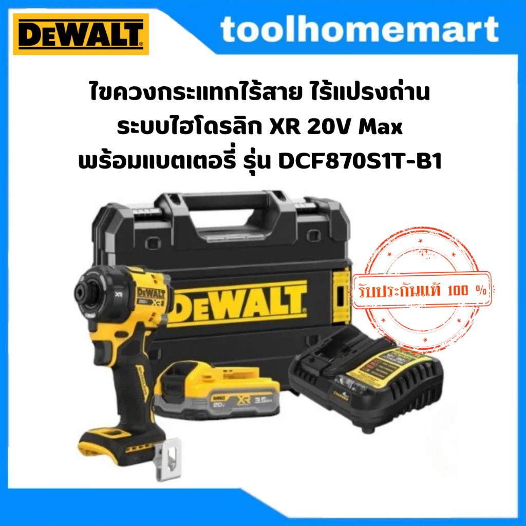 DEWALT ไขควงกระแทกไร้สาย ไร้แปรงถ่าน ระบบไฮโดรลิก XR 20V Max รุ่น DCF870S1T-B1 ครบเช็ต