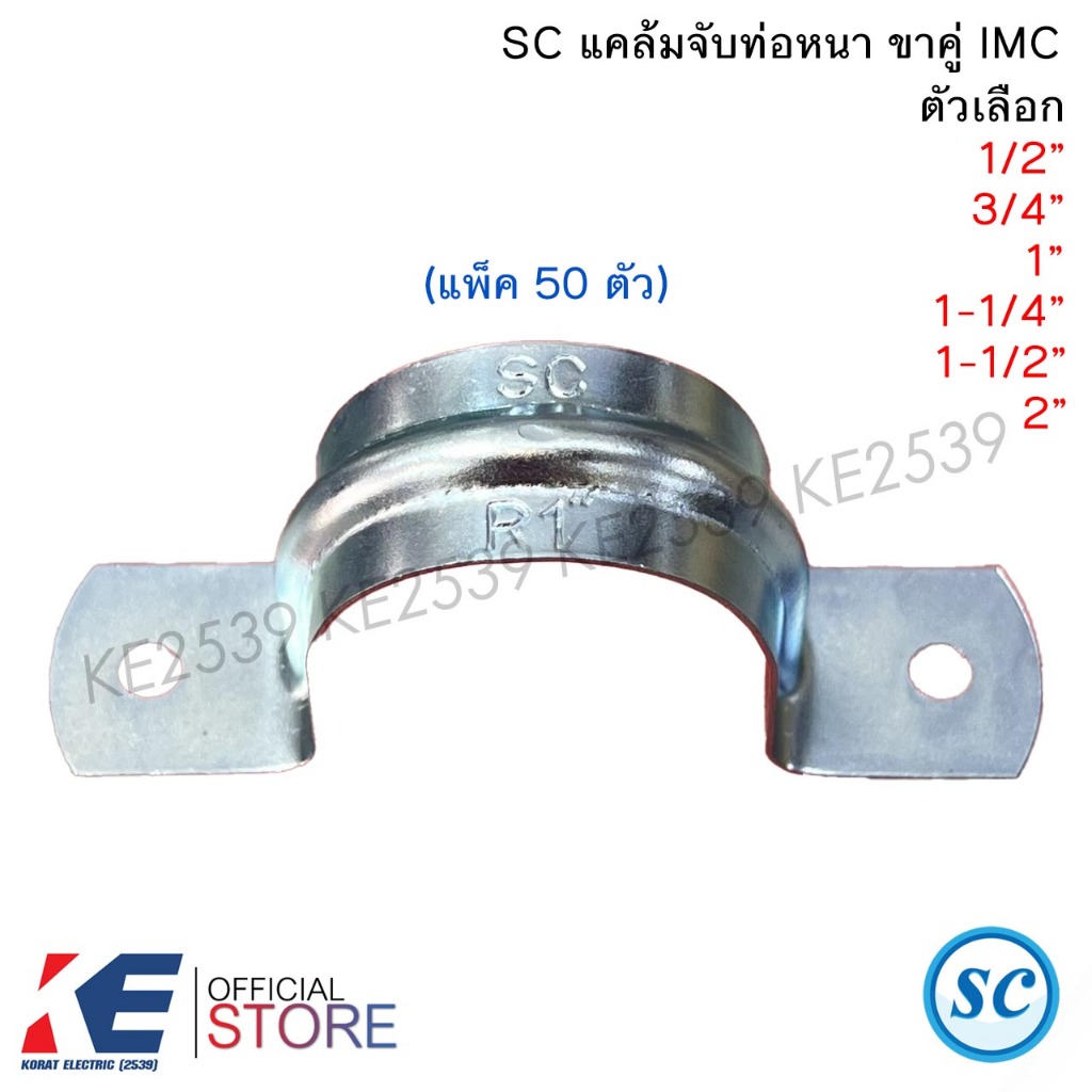 SC แคล้มจับท่อหนาขาคู่ R 1/2" 3/4" 1" 1-1/4" 1-1/2" 2" (แพ็ค 50 ตัว) แคล้มจับท่อ แคล้มยึดท่อ IMC PVC