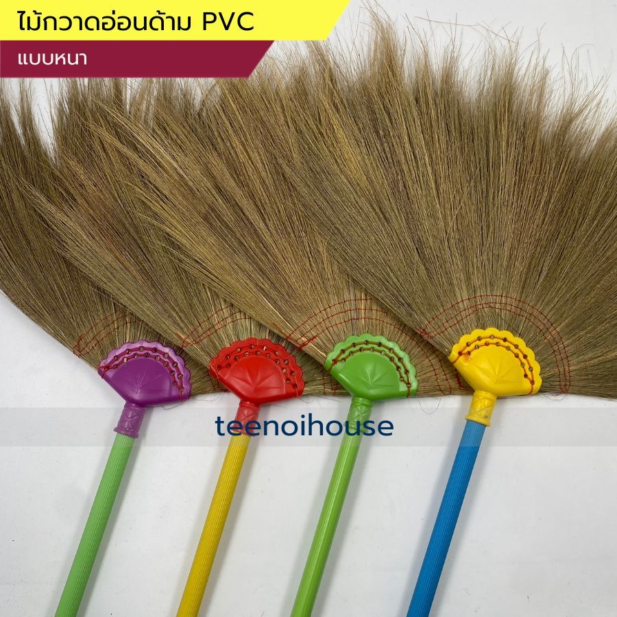 ไม้กวาดอ่อน ด้าม PVC รุ่นหนา [ราคาต่อด้าม]