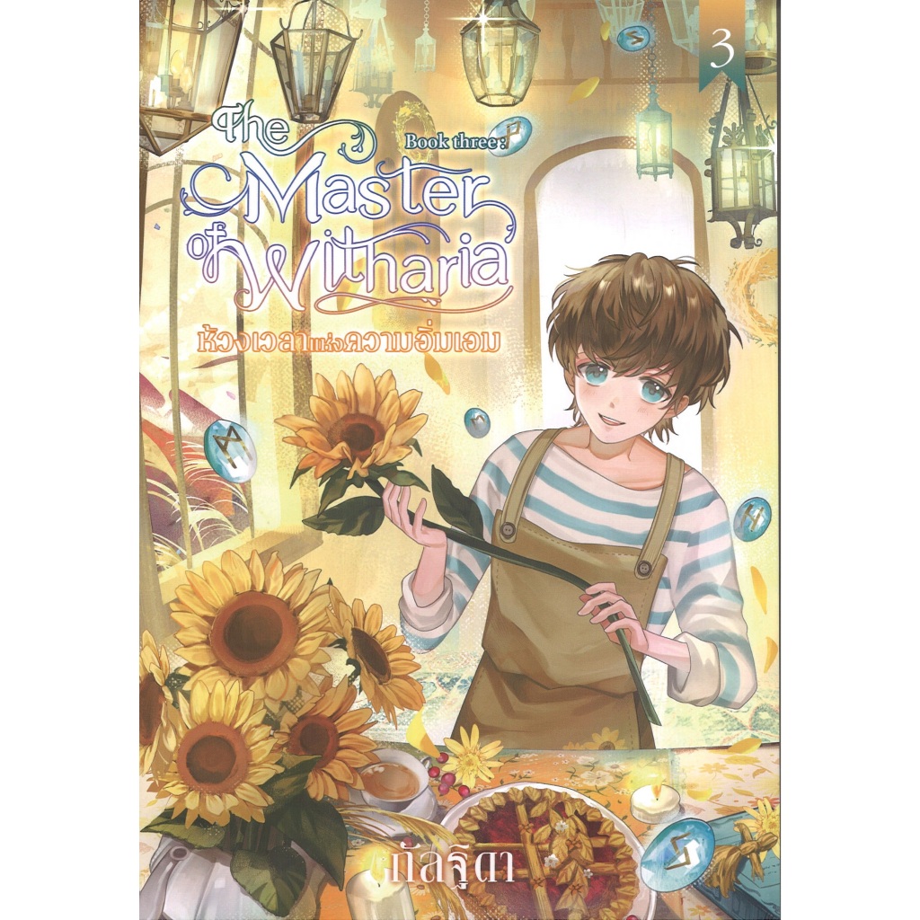สถาพรบุ๊คส์ออนทัวร์ The Master of Witharia Book Three : ห้วงเวลาแห่งความอิ่มเอม โดย กัลฐิดา มือหนึ่ง พร้อมส่ง