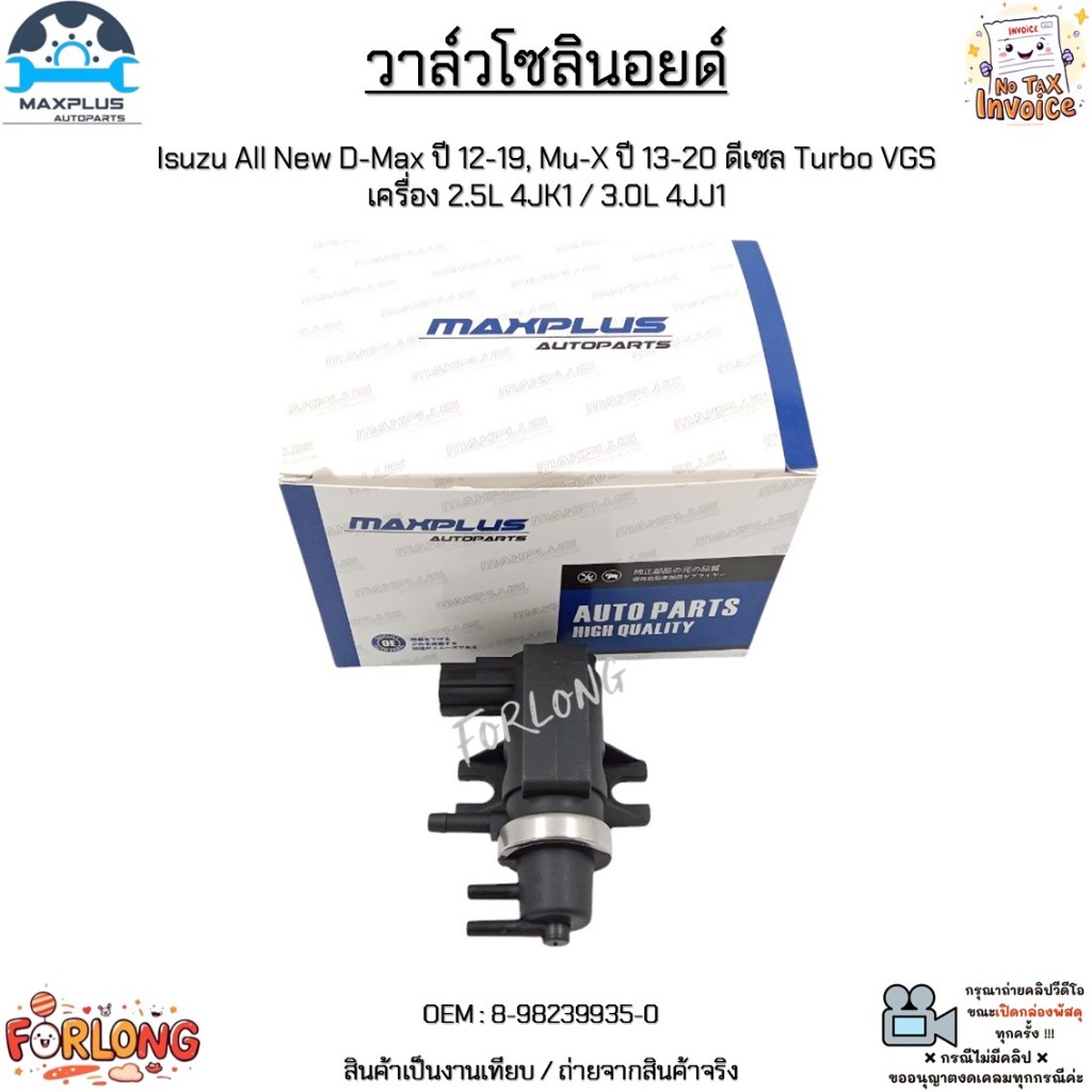 วาล์วโซลินอยด์ Isuzu All New D-Max ปี 12-19, Mu-X ปี 13-20 ดีเซล Turbo VGS เครื่อง 2.5L 4JK1 / 3.0L 