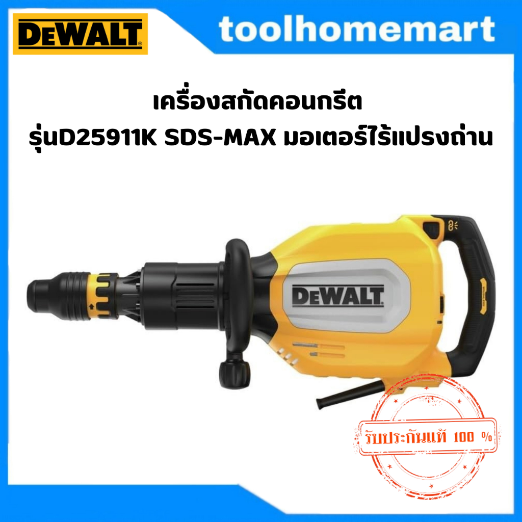 DEWALT เครื่องสกัดไฟฟ้า 11 กก. มอเตอร์ไร้แปรงถ่าน 1700 วัตต์ SDS-Max รุ่น D25911K-B1