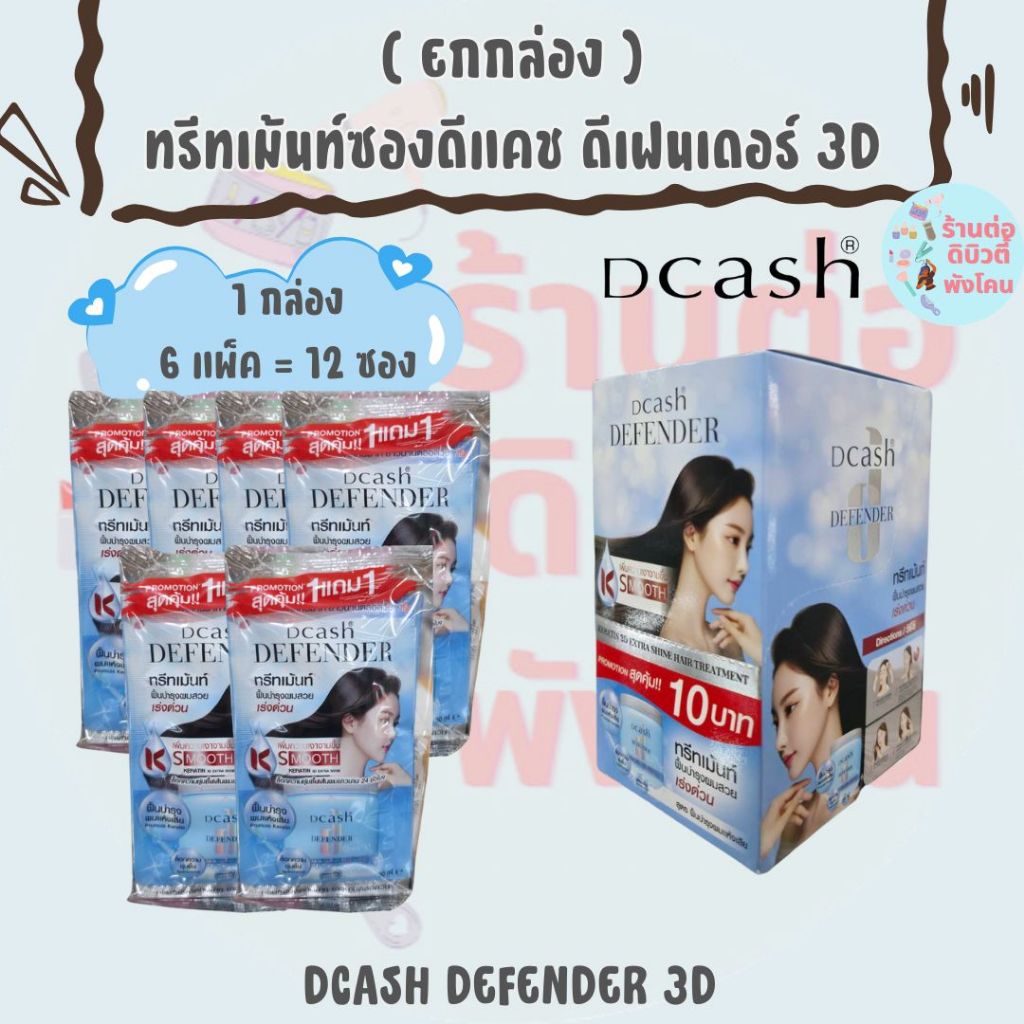 ( ยกกล่อง ) ( ซอง ) ทรีทเม้นท์ ดีแคช ดีเฟนเดอร์ เคราติน 3ดี Dcash Defender Keratin 3D Extra Shine Hair Treatment