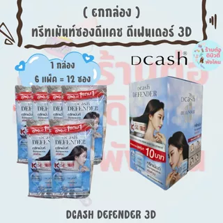 ( ยกกล่อง ) ( ซอง ) ทรีทเม้นท์ ดีแคช ดีเฟนเดอร์ เคราติน 3ดี Dcash Defender Keratin 3D Extra Shine Hair Treatment