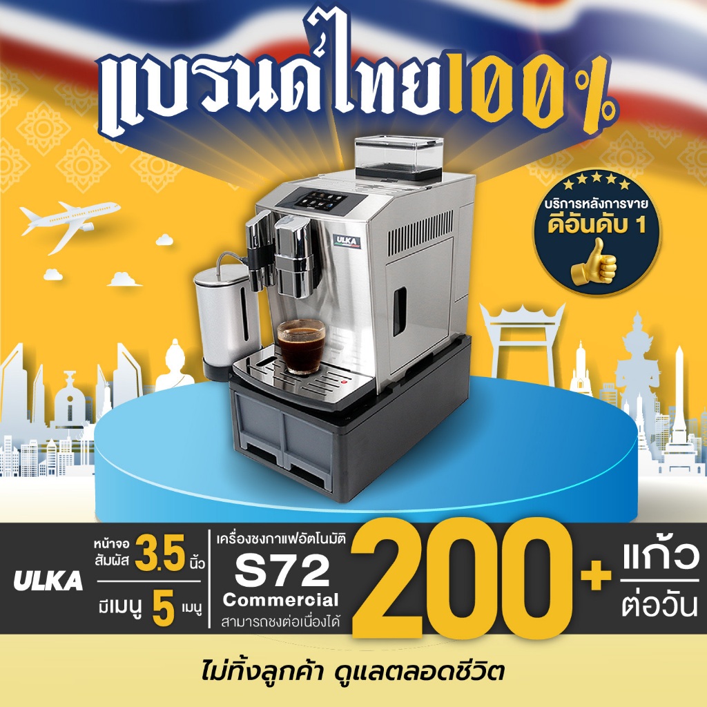 เครื่องชงกาแฟอัตโนมัติ ULKA S72 Commercial เครื่องชงกาแฟ บดกาแฟในตัว จอสัมผัส 3หัวชง ชงชาไทยชาเขียว