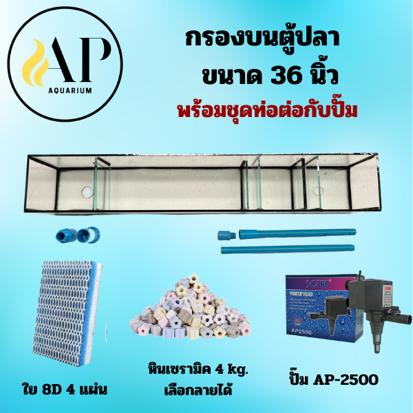 กรองบนตู้ปลา  36 นิ้ว ครบชุด พร้อมใช้งาน
