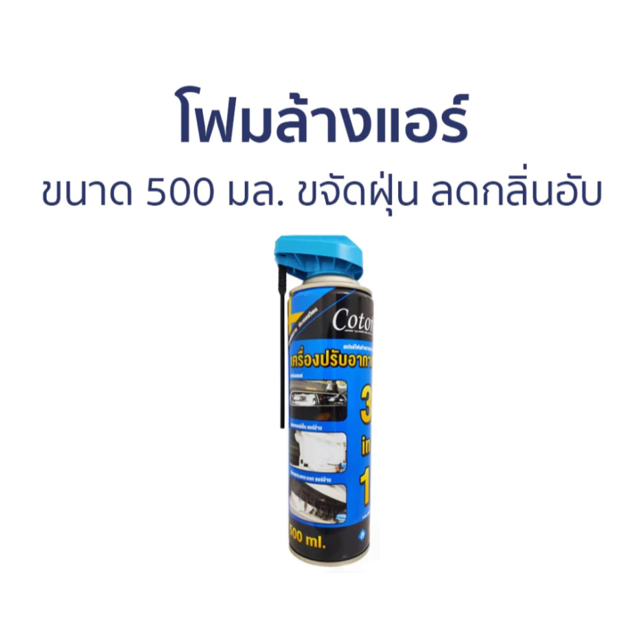 Cotora โฟมล้างแอร์ 500 มล.!! ฟรี ท่อสายยางล้างแอร์รถยนต์ ทำความสะอาดแอร์