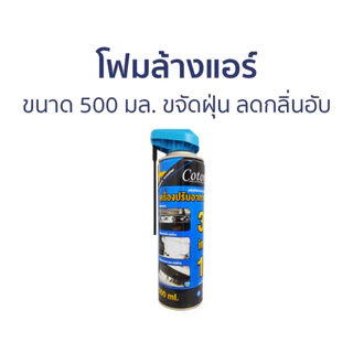 Cotora โฟมล้างแอร์ 500 มล.!! ฟรี ท่อสายยางล้างแอร์รถยนต์ ทำความสะอาดแอร์