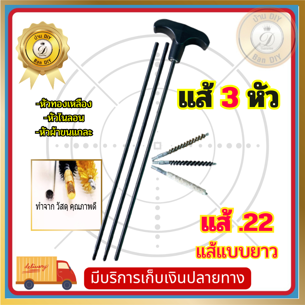 แส้ปืนยาว แส้ .22 แส้ปืน .22 แส้ล้างลำกล้อง แส้คุณภาพดี วัสดุทนทาน ใช้ได้นาน เกรดพรีเมี่ยม สินค้าพร้อมส่งในไทย