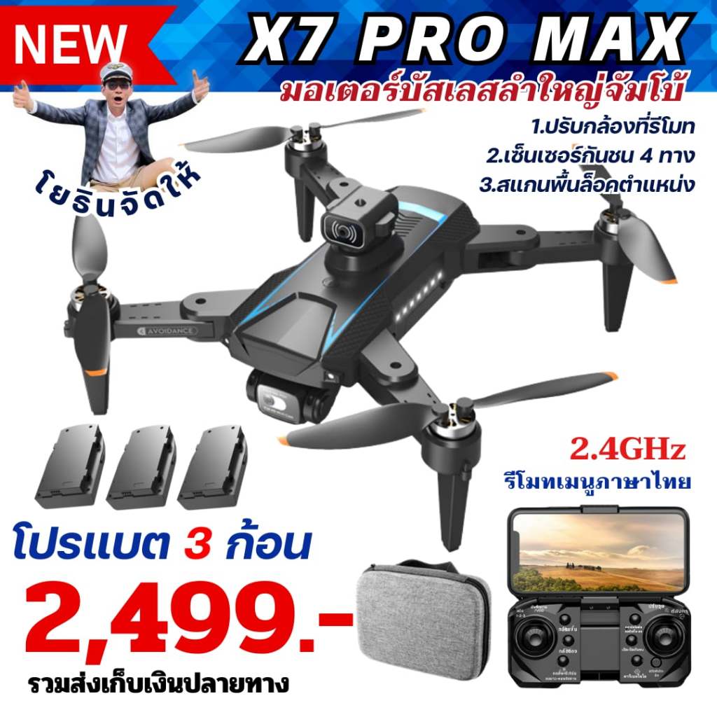 โดรนเวอร์ชั่นรีโมทภาษาไทย X7 PRO MAX ไซส์จัมโบ้ แบต 3 ก้อน พร้อมส่ง