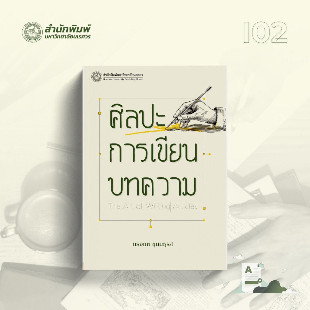 (สนพ.มน) ศิลปะการเขียนบทความ - 9786164263864