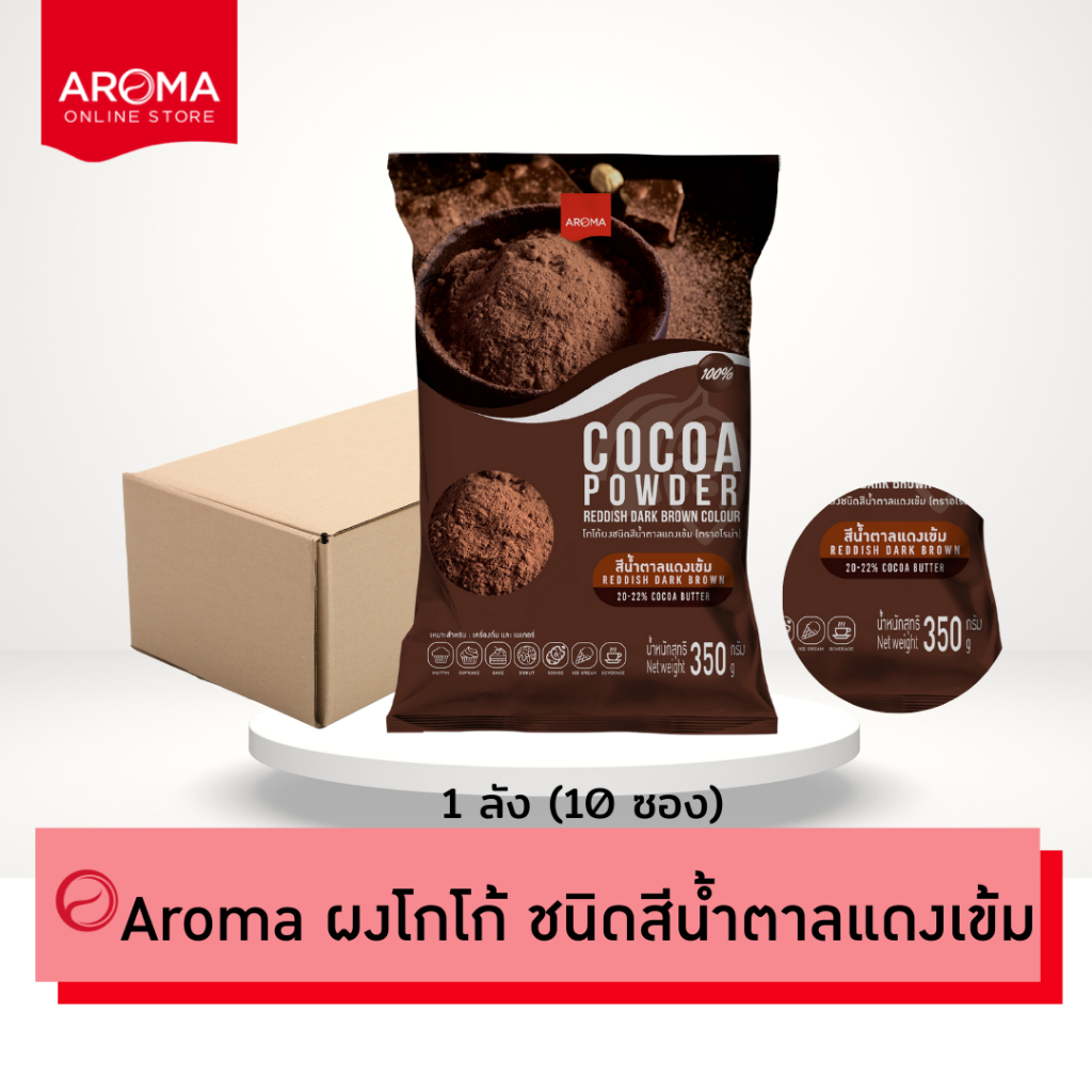 Aroma Cocoa (ยกลัง) โกโก้ ชนิดสีน้ำตาลแดงเข้ม  โกโก้บัตเตอร์ 20-22% (Cocoa Powder)  Carton (350กรัม 