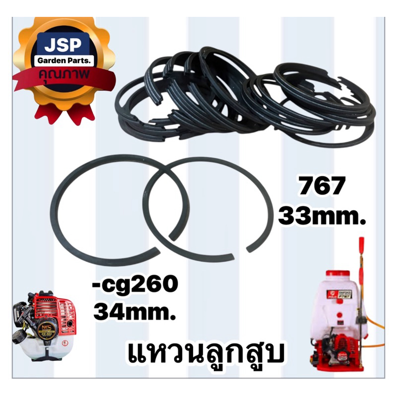 แหวนลูกสูบเครื่องพ่นยา ตัดหญ้า 767,260,TU26 (33มิล,34มิล)