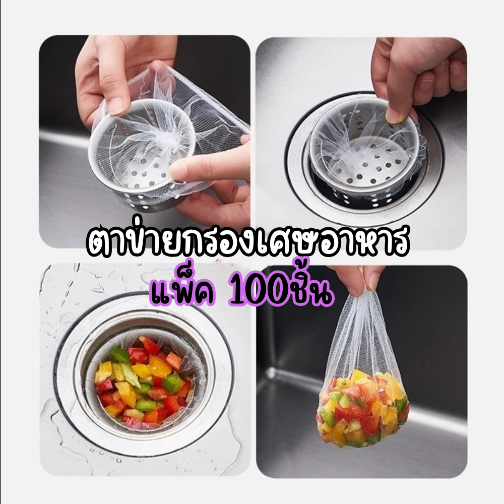 ตาข่ายกรองเศษอาหาร (1แพ็ค100ชิ้น) กรองซิงค์ล้างจาน สำหรับอ่างล้างจาน ป้องกันการอุดตัน