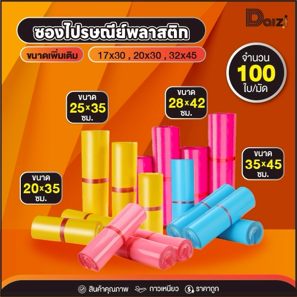 (ถูกที่สุด)(แพ็ค100ใบ) ซองไปรษณีย์ สีชมพูเข้ม สีฟ้า สีเหลือง สีชมพู รวมไซส์ แถบกาว ซองพัสดุ ถุงพัสดุ ถุงไปรษณีย์พลาสติก