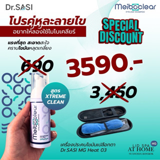 โปรสุดคุ้มคู่หูละลายไขมัน (เครื่องประคบอุ่นไขมันเปลือกตา+แชม…