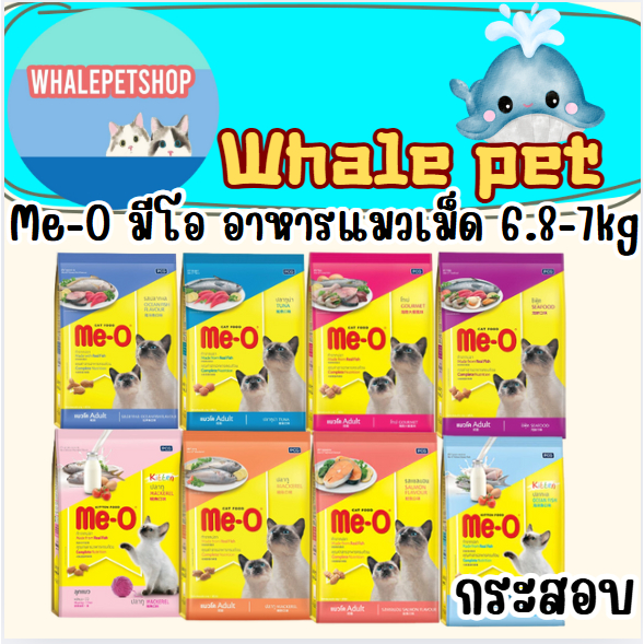 มีโอ อาหารเม็ดสำหรับแมวโต และลูกแมว Me-Oมีโอ ขนาด 6.8 - 7 กิโลกรัม
