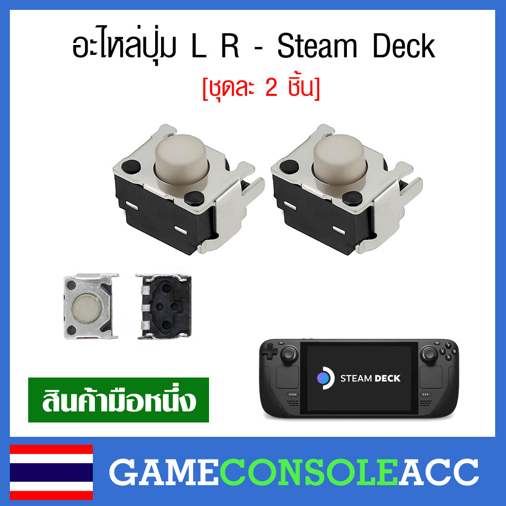 อะไหล่ปุ่มกด L R ของเครื่องเกม Steam Deck ชุดละ 2 ชิ้น เทียบสินค้าก่อนสั่งซื้อ