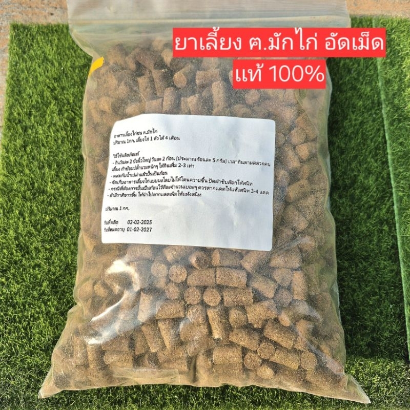 ฅ.มักไก่ เเท้ 100% เเบบอัดเม็ด 1 กิโล หรือ 500 กรัม เลี้ยงไก่ 1 ตัว ได้ 3-4 เดือน
