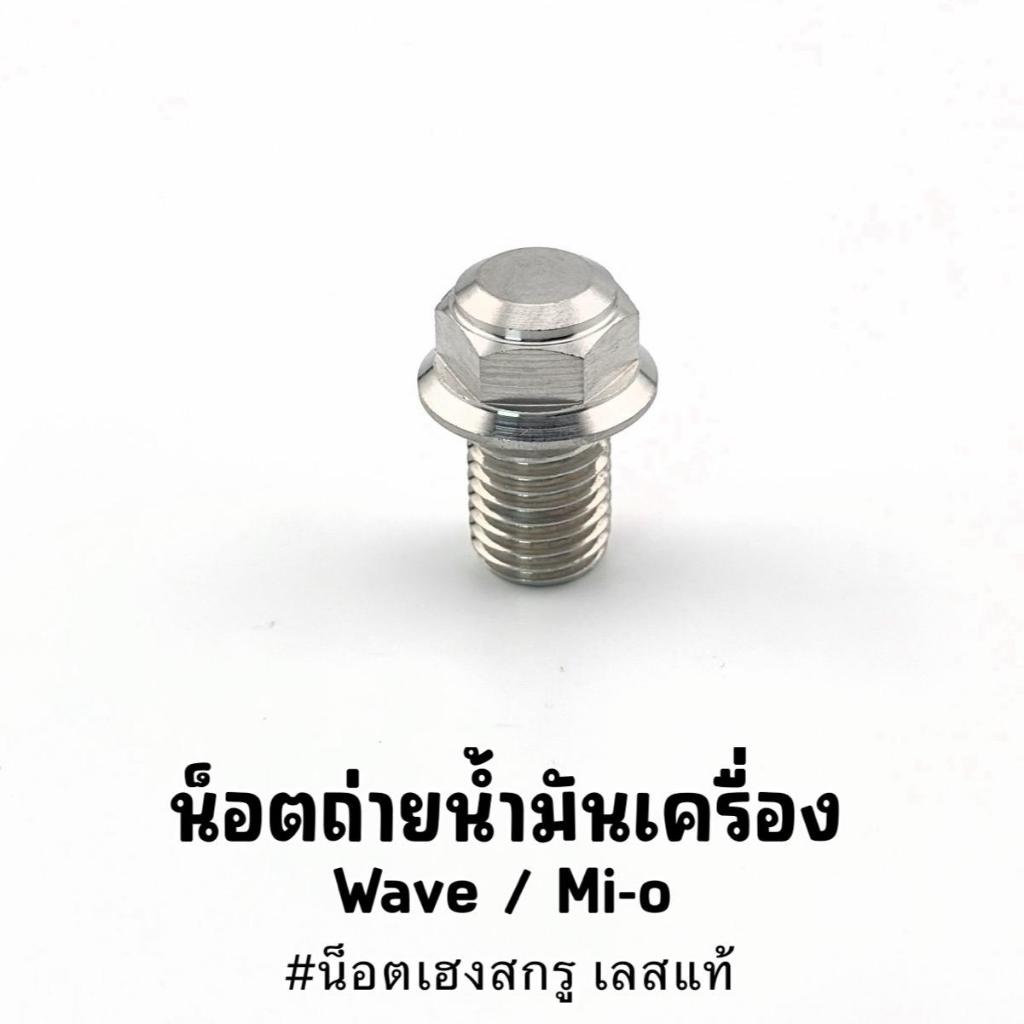น๊อตถ่ายน้ำมันเครื่องwave/Mi-o งานเฮงสกรู