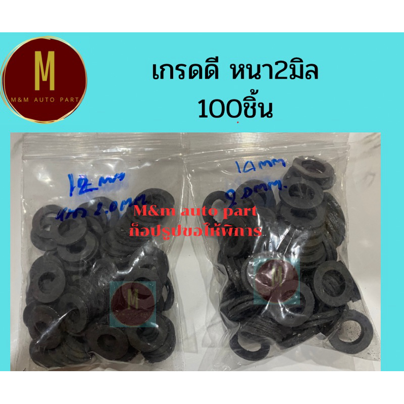 แหวนรองน็อตถ่ายน้ำมันเครื่อง ขนาดรูใน 12,14มิล ความหนา 2มิล เกรดดี 1กล่อง100ชิ้น
