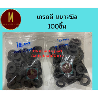 แหวนรองน็อตถ่ายน้ำมันเครื่อง ขนาดรูใน 12,14มิล ความหนา 2มิล …