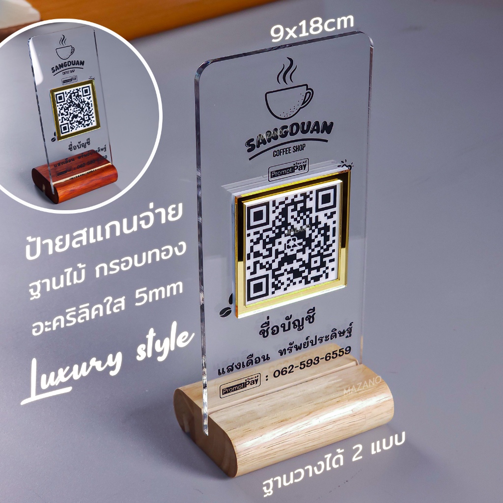LUX-01 ป้ายแสกนจ่ายพร้อมเพย์กรอบทอง ป้ายสแกนรับชำระเงินผ่าน QR Code ดีไซน์หรู อะคริลิคฝ้าหนา 5 mm ใส่โลโก้ได้