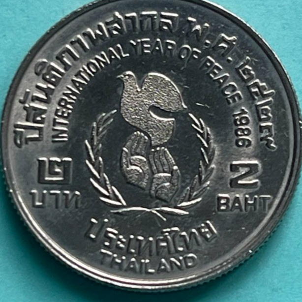 เหรียญ 2 บาท ปีสันติภาพ 2529 วาระที่ 5 ไม่ผ่านใช้