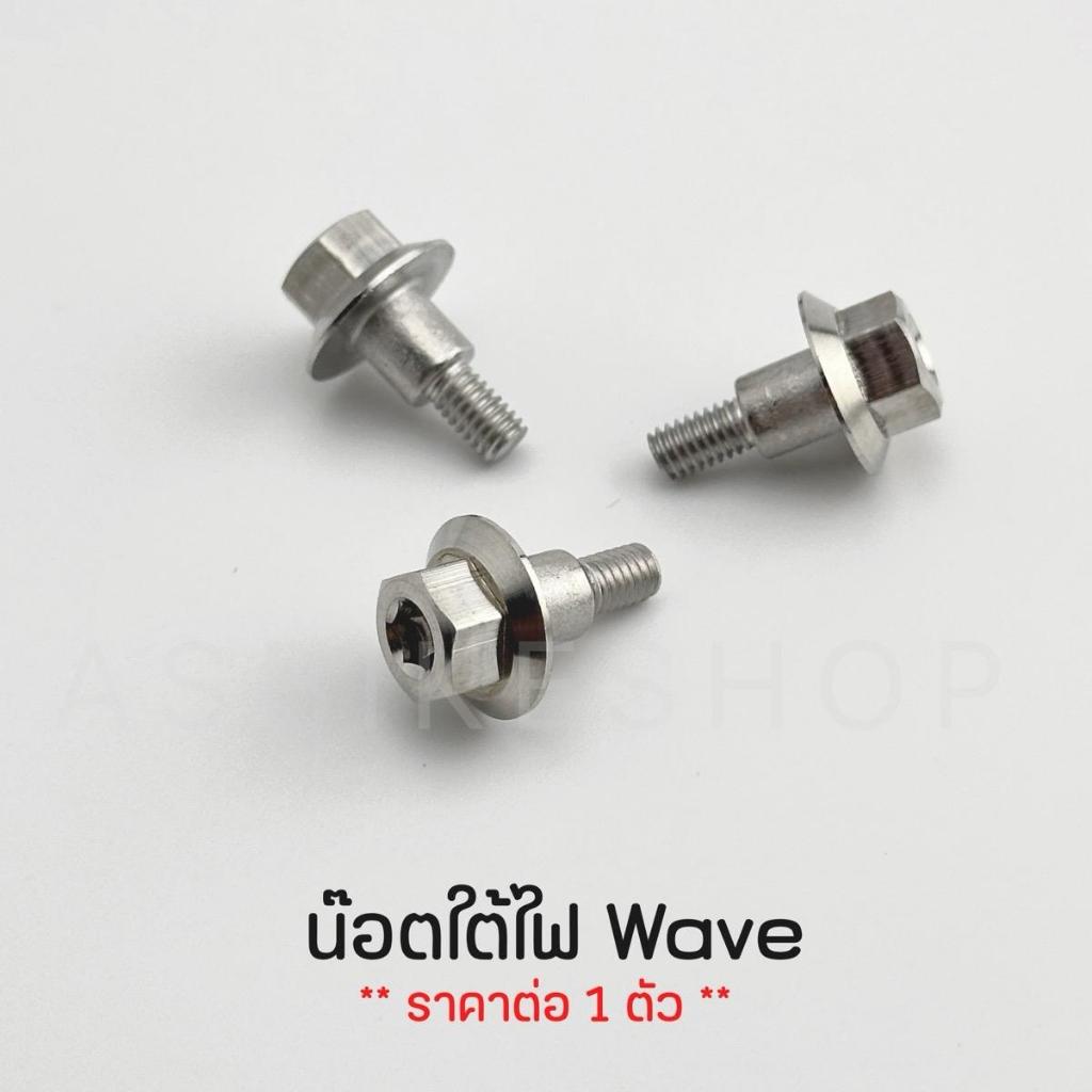 น๊อตตั้งไฟ Wave (ราคาต่อ 1 ตัว) งานเฮงสกรู