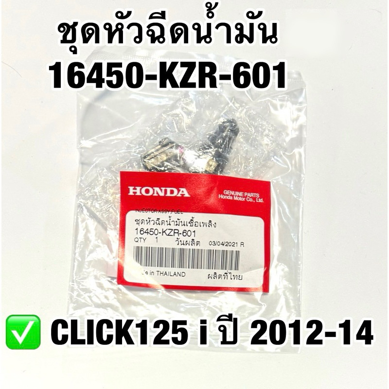 ชุดหัวฉีดน้ำมัน  CLICK 125i ปี 2012-14 อะไหล่ฮอนด้าแท้ 100% รหัสสินค้า 16450-KZR-601