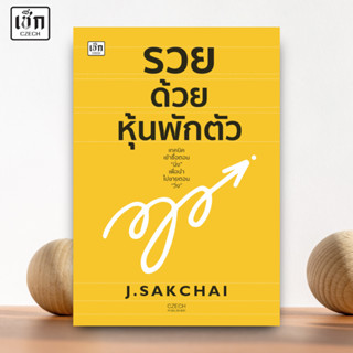 สำนักพิมพ์ เช็ก หนังสือ รวยด้วยหุ้นพักตัว