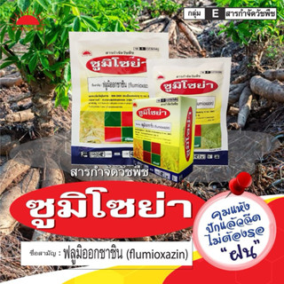 ซูมิโซย่า (SUMISOYA) ยาคุมหญ้า