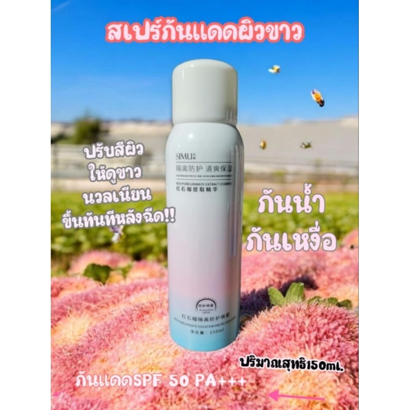 สเปรย์กันแดดผิวขาว SIMU ช่วยกันแดด SPF 50กันน้ำ กันเหงื่อ ปรับสีผิวให้ดูขาวนวลเนียนขึ้นทันทีหลังฉีด!!💥ปริมาณสุทธิ 150ml.