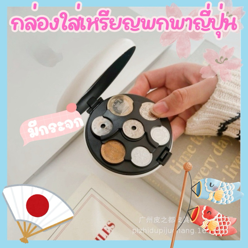 (พร้อมส่งจากไทย)กล่องกลมใส่เหรียญแบบพกพา มีกระจก ตลับปิด ญี่ปุ่น ตามขนาด ล็อกได้