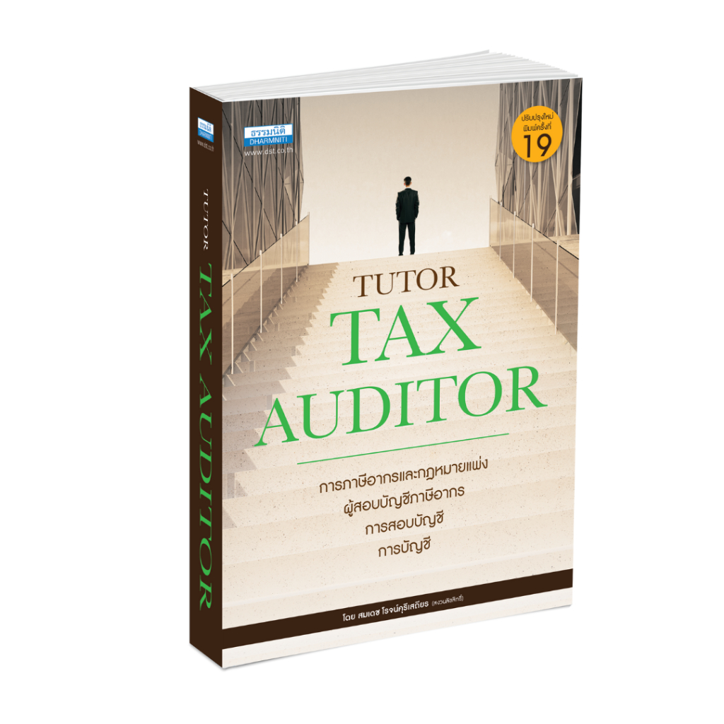 คู่มือสอบ TUTOR TAX AUDITOR พิมพ์ครั้งที่ 19 (26801)