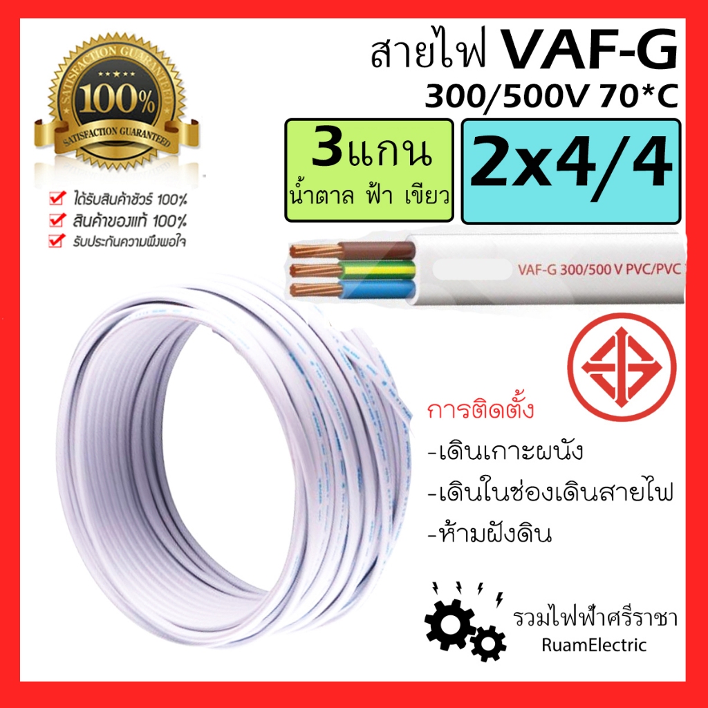 VAF-G VAF 2x4/4 3แกน เบอร์ 4 สายไฟ สีขาว ตีกิ๊ฟ สายแข็ง มีสายดิน กราวด์ 3x4