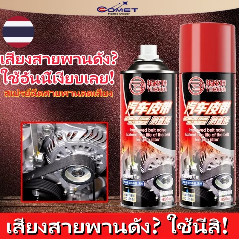 COMET สเปรย์ลดเสียงสายพาน ลดเสียงดังทันที ยืดอายุการใช้งานสายพาน ใช้งานง่าย เหมาะสำหรับรถยนต์ทุกประเภท(มีราคาส่ง)
